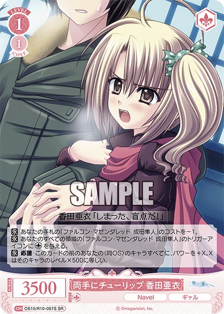 両手にチューリップ 香田亜衣(SR) 【OS10/R10-067SR】